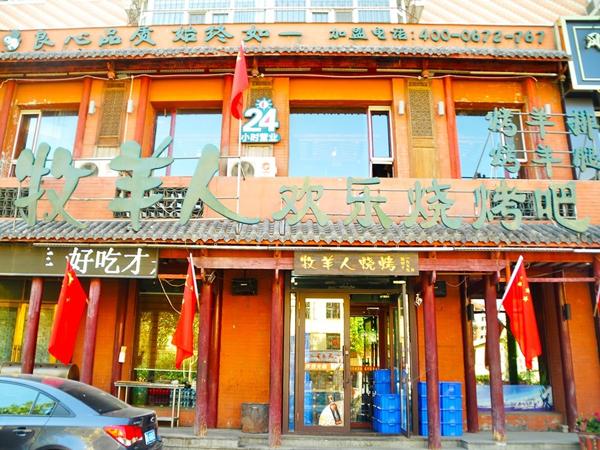 牧羊人碳烤羊腿